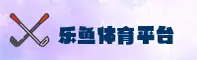 乐鱼(中国)官方登录入口